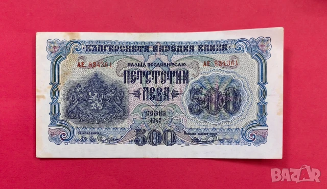 500 лева 1945 година България с 2 букви XF