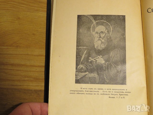 Антикварна книга Свети Апостол Павел като пастир - изд.1928г, Царство България православна книга, снимка 3 - Антикварни и старинни предмети - 28704308