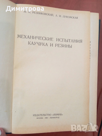 Механические испытания и каучука и резины - М.М.Резниковский, снимка 2 - Специализирана литература - 51495993