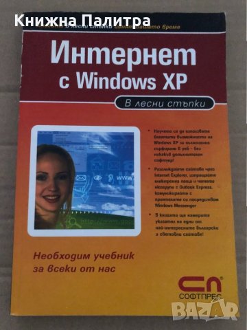 Интернет с Windows XP: В лесни стъпки, снимка 1 - Специализирана литература - 35085750