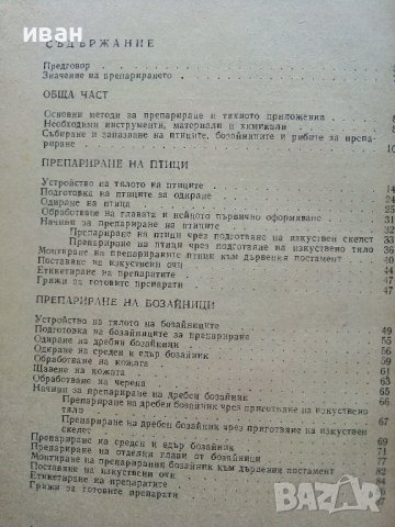 Кратко ръководство за препариране - Ефтим Ламбрев - 1976г. , снимка 6 - Енциклопедии, справочници - 40616709