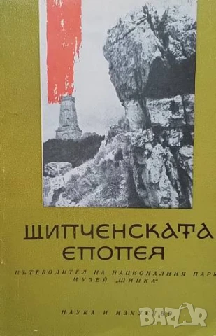 Шипченската епопея. Пътеводител на националния парк-музей "Шипка"