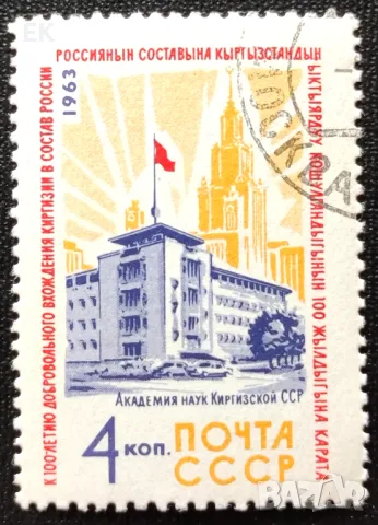 СССР, 1963 г. - самостоятелна марка с печат, юбилей, 3*15, снимка 1 - Филателия - 47795553