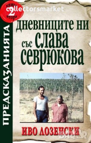 Дневниците ни със Слава Севрюкова. Книга 2: Предсказанията, снимка 1 - Езотерика - 40516560