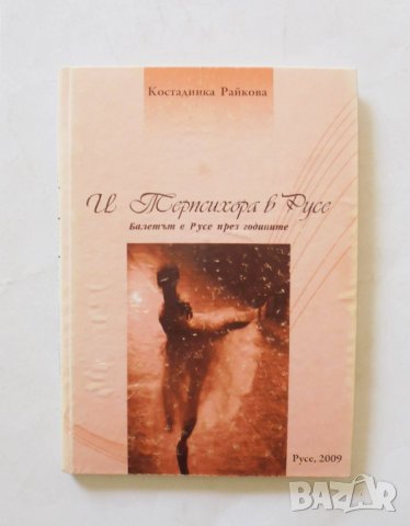 Книга И Терпсихора в Русе - Костадинка Райкова 2009 г.