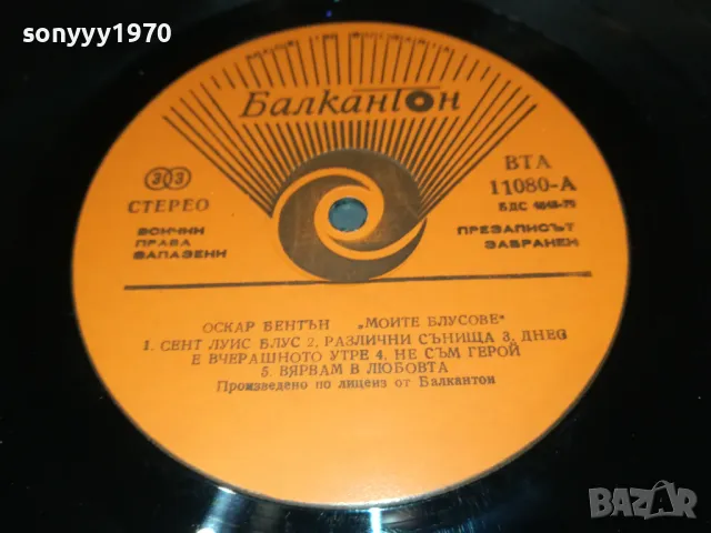 заявена-ОСКАР БЕНТЪН-ИДЕАЛНА ПЛОЧА 2901251829, снимка 17 - Грамофонни плочи - 48882592