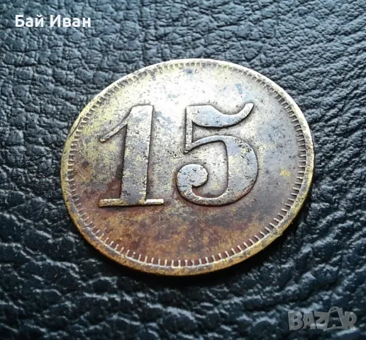 Стара монета/ жетон 15 пфенига WERTH-MARKE -Германия от периода 1871 -1948 г. рядка !, снимка 13 - Нумизматика и бонистика - 47912424