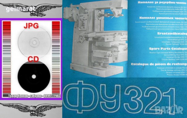 📀ФУ321 Фрезова машина обслужване каталог на📀 диск CD📀+ CD книга ”Наръчник на фрезиста”  , снимка 7 - Специализирана литература - 37277169