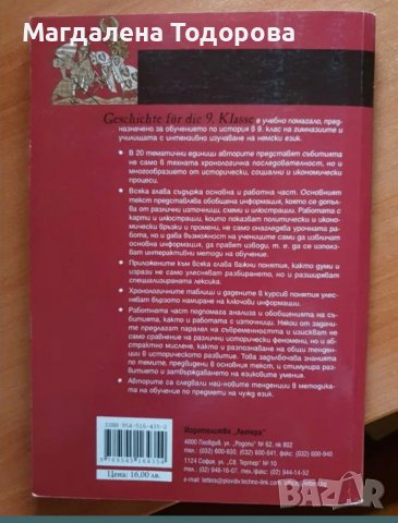 Geschichte für die 9.Klasse, снимка 2 - Учебници, учебни тетрадки - 37014642