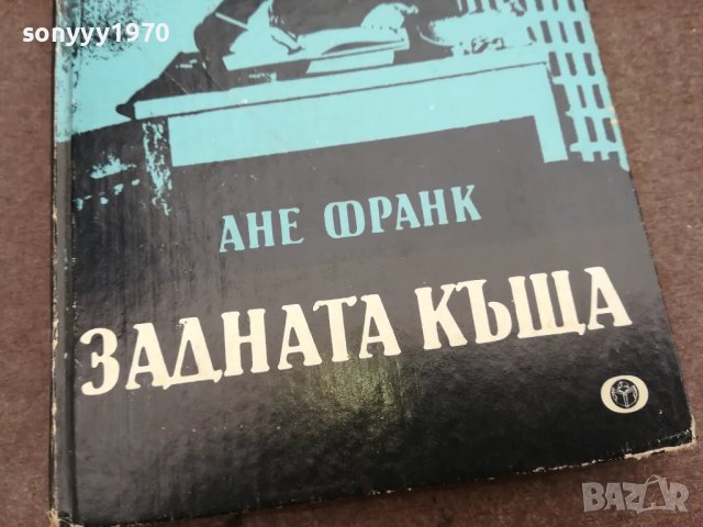 АНЕ ФРАНК-ЗАДНАТА КЪЩА 0502250756, снимка 9 - Други - 48972559
