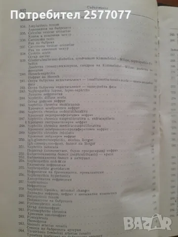 Симптомен диагностичен справочник за вътрешните заболявания , снимка 15 - Специализирана литература - 48025460