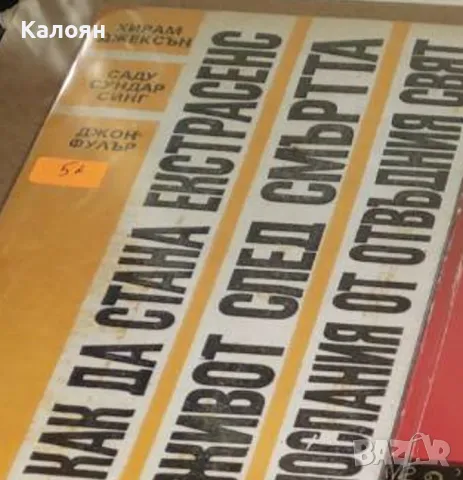 Хирам Джексън; Саду Сундар Синг; Джон Фулер - Как да стана екстрасенс; Живот след смъртта (1991)