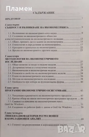 Иконометрия с Gretl и Excel Пламен Петков, снимка 2 - Специализирана литература - 48026230