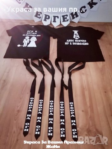 Украса и аксесоари за 🥃🥃🥃ЕРГЕНСКО ПАРТИ 🥃🥃🥃, снимка 10 - Други - 37301508