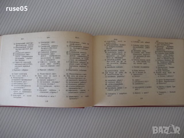 Книга "Славянски разговорник - А.Людсканов/Н.Мънков" -368стр, снимка 8 - Чуждоезиково обучение, речници - 40696832