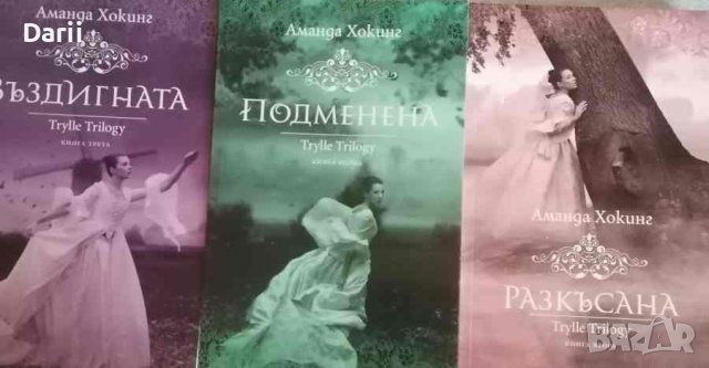 Thrylle Trilogy. Книга 1-3- Аманда Хокинг