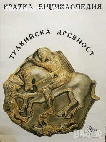 Кратка енциклопедия: Тракийска древност Колектив