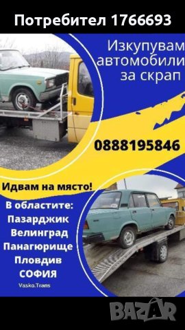 Изкупуваме автомобили за скрап