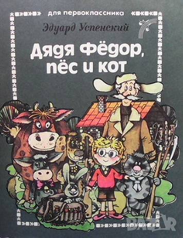 Дядя Фёдор, пёс и кот Эдуард Успенский