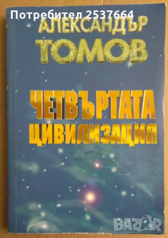 Четвъртата цивилизация Александър Томов, снимка 1 - Специализирана литература - 35535447