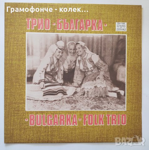 Трио Българка / Bulgarka Folk Trio – ВНА 11548 - Ева Георгиева, Янка Рупкина и Стоянка Бонева, снимка 1