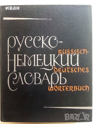 Руско-Немецкий словар - 1965 г.
