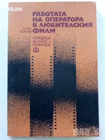 Работата на оператора в любителския филм - Л.Георгиев - 1981г.