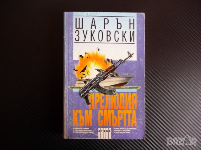 Прелюдия към смъртта Шарън Зуковски Атика Криминален роман частен детектив