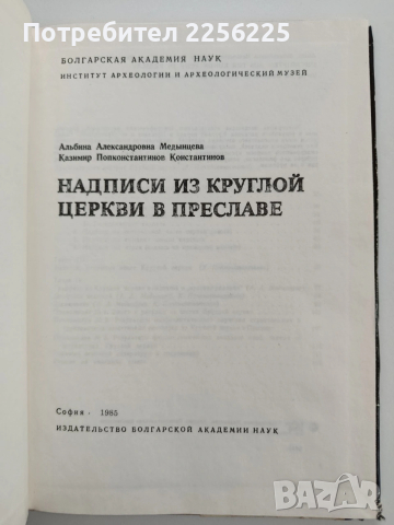 Надписи из круглой церкви в Преславе, снимка 7 - Специализирана литература - 53475656