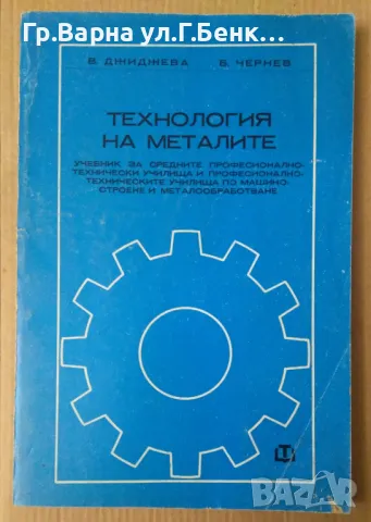 Технология на металите  В.Джиджева 15лв