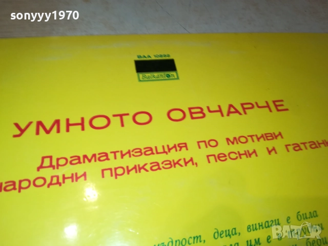 УМНОТО ОВЧАРЧЕ 0411251856, снимка 11 - Грамофонни плочи - 52296163