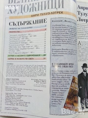 "Велики Художници" №8 Тулуз-Лотрек - 2008г., снимка 3 - Списания и комикси - 43905641