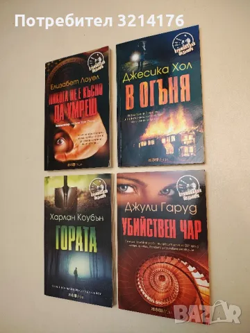 В огъня - Джесика Хол