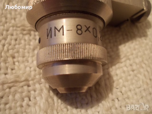Обектив ИМ8х0.20 POL микроскоп ЛOMO, снимка 2 - Медицинска апаратура - 35156222