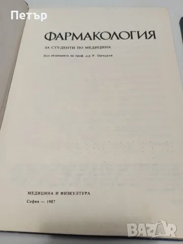ФАРМАКОЛОГИЯ-Учебник и ръководство за студенти по МЕДИЦИНА, снимка 3 - Специализирана литература - 49153038