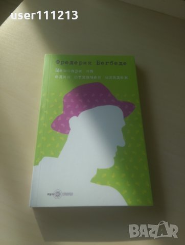 Фредерик Бегбеде - Мемоари на един откачен младеж, снимка 1 - Художествена литература - 27623432