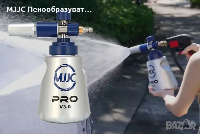 MJJC PRO V3.0 Универсален Пенообразувател с Адаптер по Избор - Karcher Bosch Nilfisk Parkside , снимка 6 - Индустриална техника - 53456758