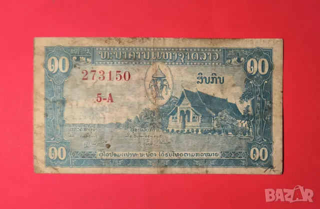 Лаос 10 кип 1957 година