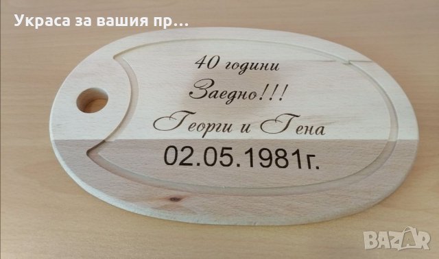 Лазерно гравирана кухненска дъска с текст по поръчка подарък за годишнина