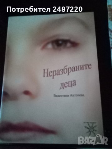 Неразбраните деца Валентина Антонова Варна 2005г.меки корици , снимка 1