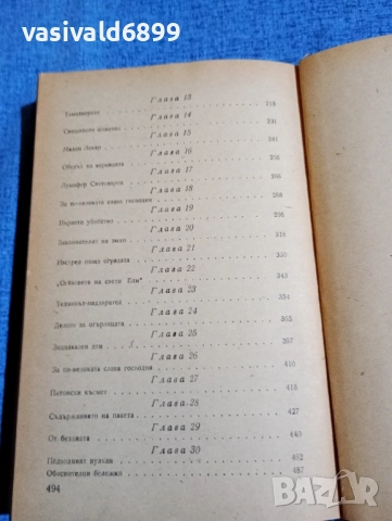 Йеремей Парнов - Раклата на Мария Медичи , снимка 6 - Художествена литература - 52147272