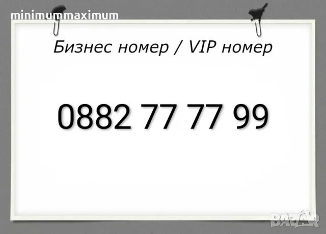 Хубав номер А1 Лесен номер Бизнес номер Златен номер Сребърен номер Предплатена сим карта A1!, снимка 1
