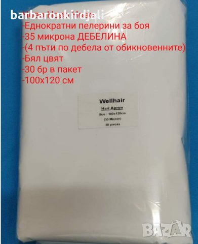 Пелерини за боя еднократни, снимка 4 - Фризьорски принадлежности - 28727313
