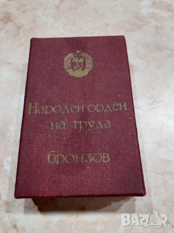 Народен Орден на труда 1965 година, снимка 5 - Антикварни и старинни предмети - 35393115