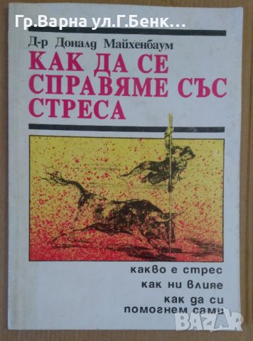 Как да се справяме със стреса  Доналд Майхенбаум