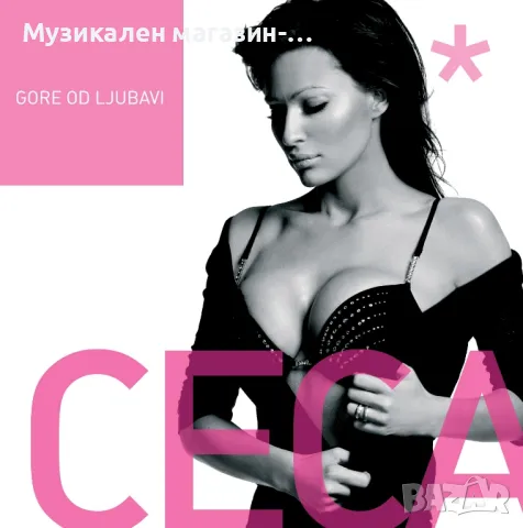 Ceca /Gore od ljubavi-2004, снимка 1