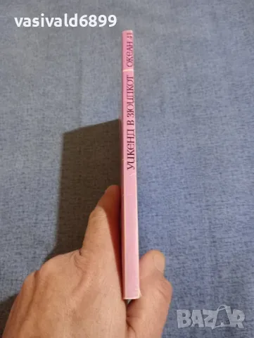 Робер Мерл - Уикенд в Зюидкот , снимка 2 - Художествена литература - 48315481