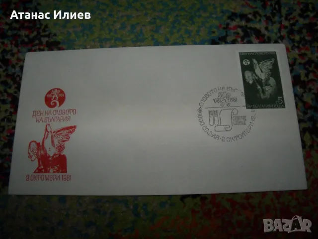 Шест първодневни плика от 1981 - 1982г., снимка 5 - Филателия - 49599559