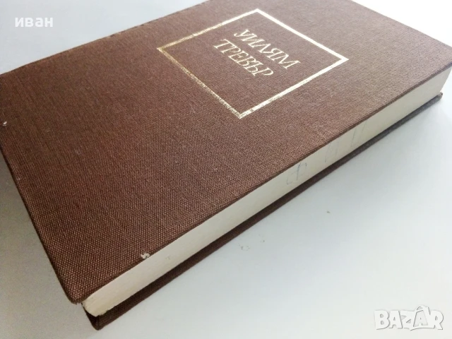 Танци за влюбени - Уилям Тревър - 1985г., снимка 6 - Художествена литература - 51004349