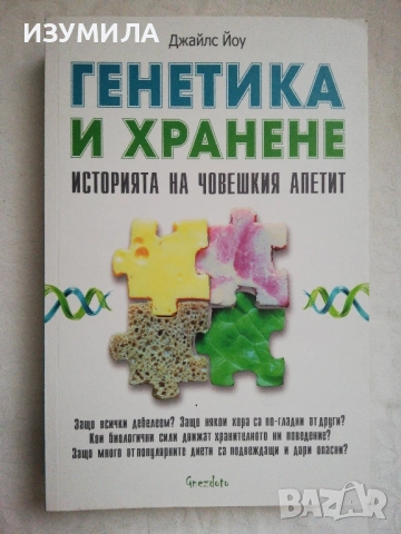 Генетика и хранене. Историята на човешкия апетит - Джайлс Йоу